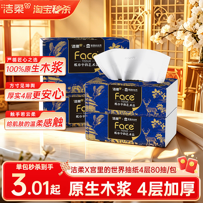 洁柔宫里的世界抽纸4层卫生纸图片