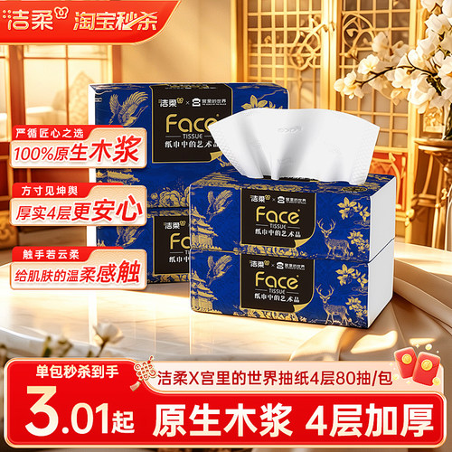 洁柔宫里的世界抽纸4层卫生纸