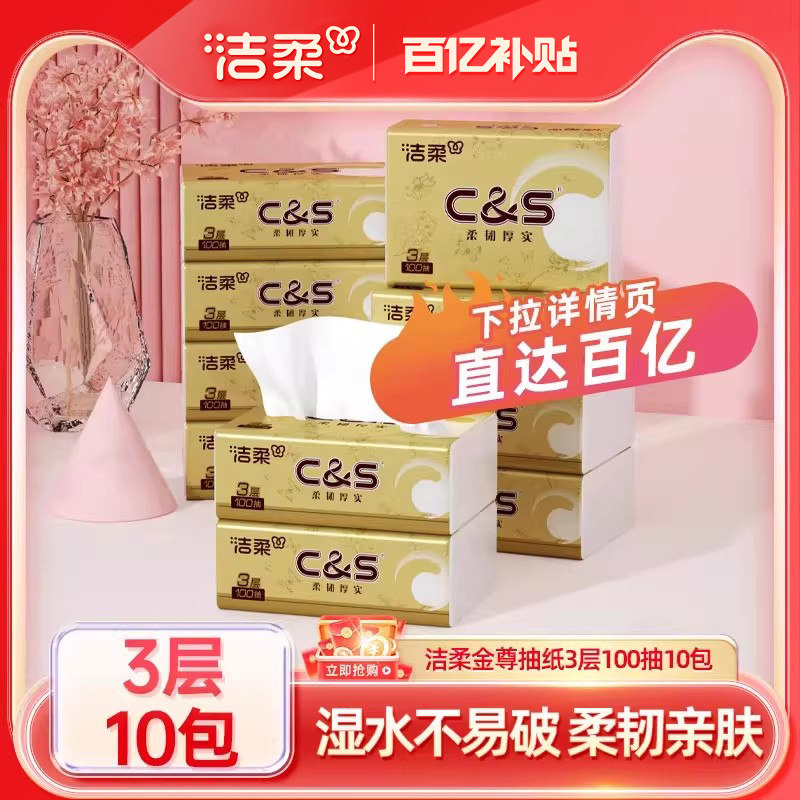 洁柔金尊无香3层100抽10包抽纸图片