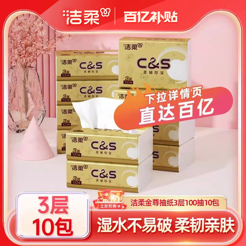 洁柔金尊无香3层100抽10包抽纸