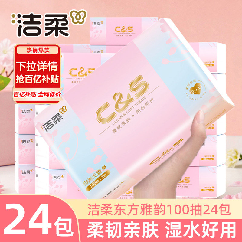 洁柔东方雅韵抽纸100抽24包餐巾纸整箱实惠装卫生纸巾可湿水面巾,洗护清洁剂/卫生巾/纸/香薰,抽纸,淘宝优惠券,粉丝福利购,淘宝优惠卷