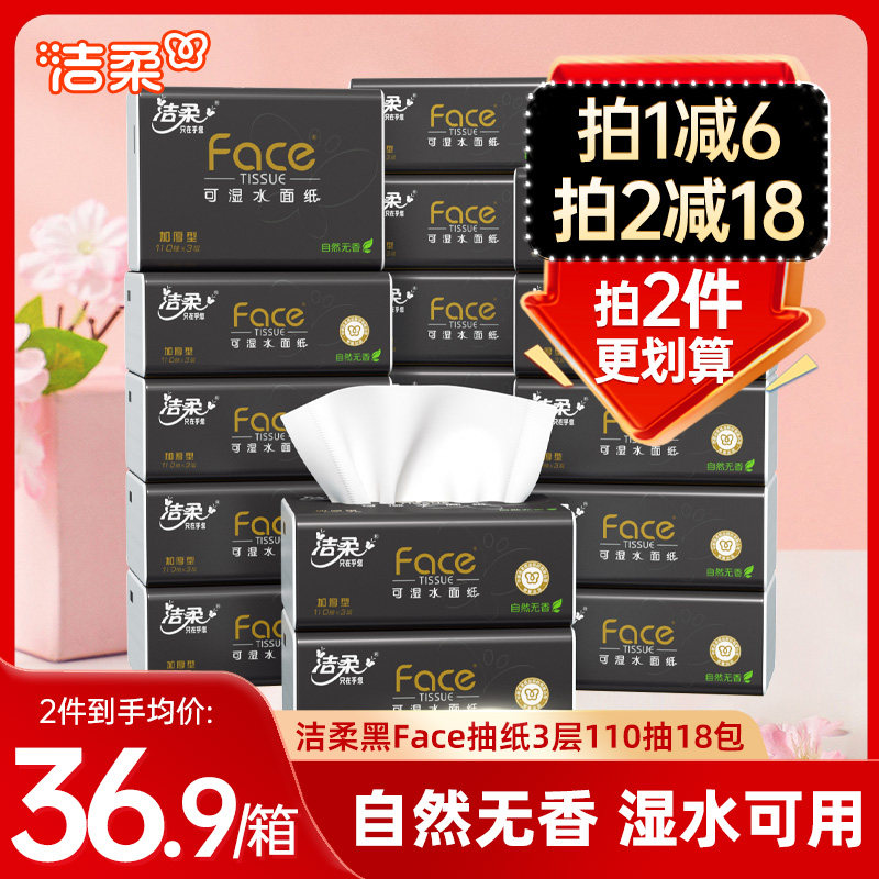 洁柔黑Face抽纸面巾纸110抽3层18包卫生纸无香纸巾整箱家用实惠装