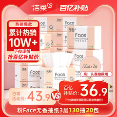 洁柔抽纸face纸巾3层130抽20包家用实惠装餐巾纸卫生纸擦手纸整箱