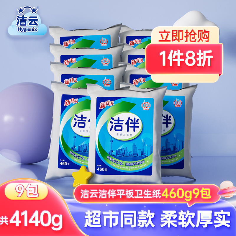 洁云平板卫生纸460g9包实惠装