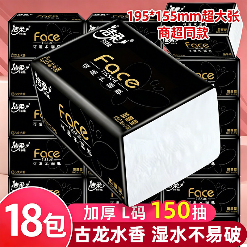 洁柔抽纸黑Face150抽大码纸巾古龙水香整箱实惠加厚餐巾纸卫生纸