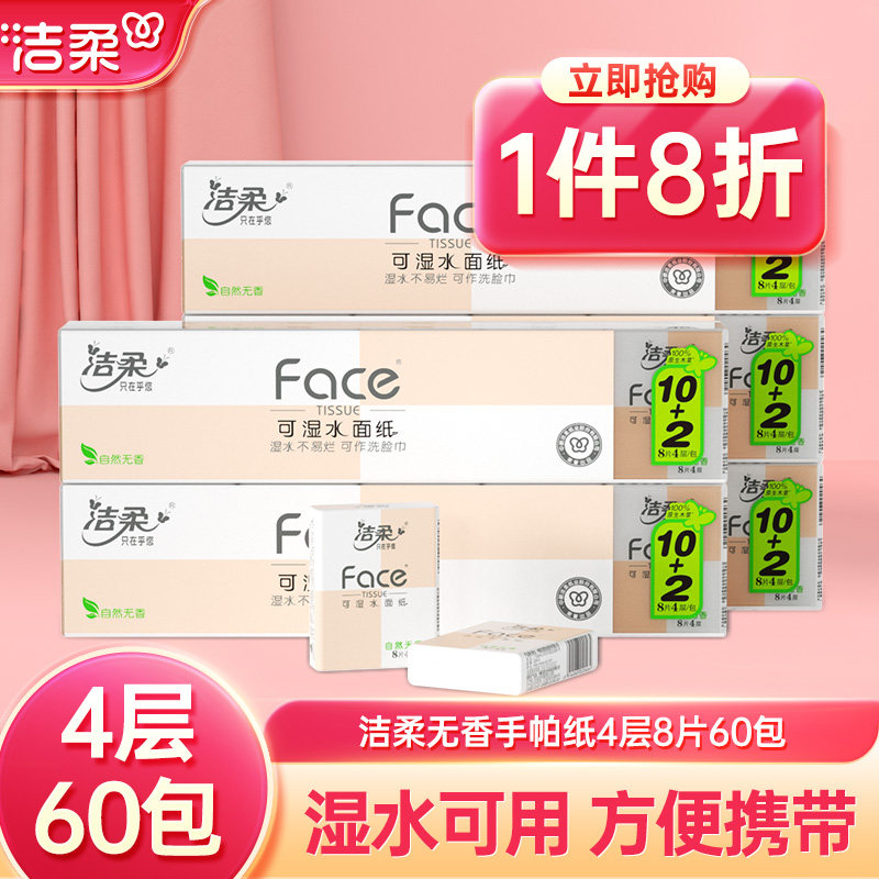 洁柔手帕纸无香可湿水面纸巾4层整箱5条60包便携纸巾小包实惠装纸,洗护清洁剂/卫生巾/纸/香薰,手帕纸,淘宝优惠券,粉丝福利购,淘宝优惠卷