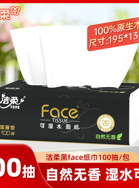 洁柔黑face抽纸一包起100抽无香纸巾餐巾纸整箱家用实惠装卫生纸