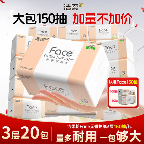 洁柔抽纸粉face150抽纸巾卫生纸
