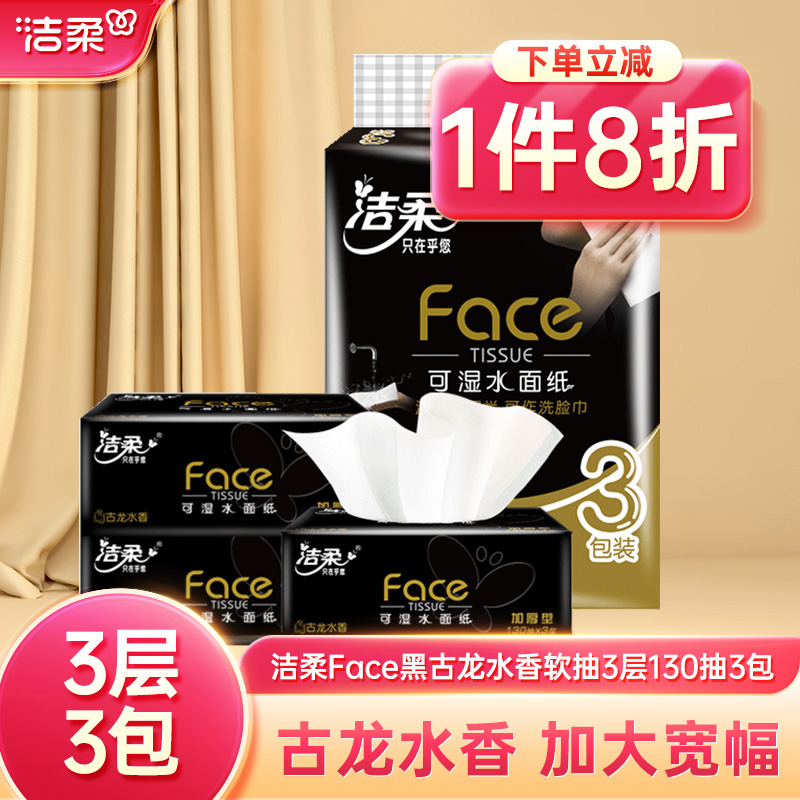 洁柔黑Face130抽/包古龙水香纸巾