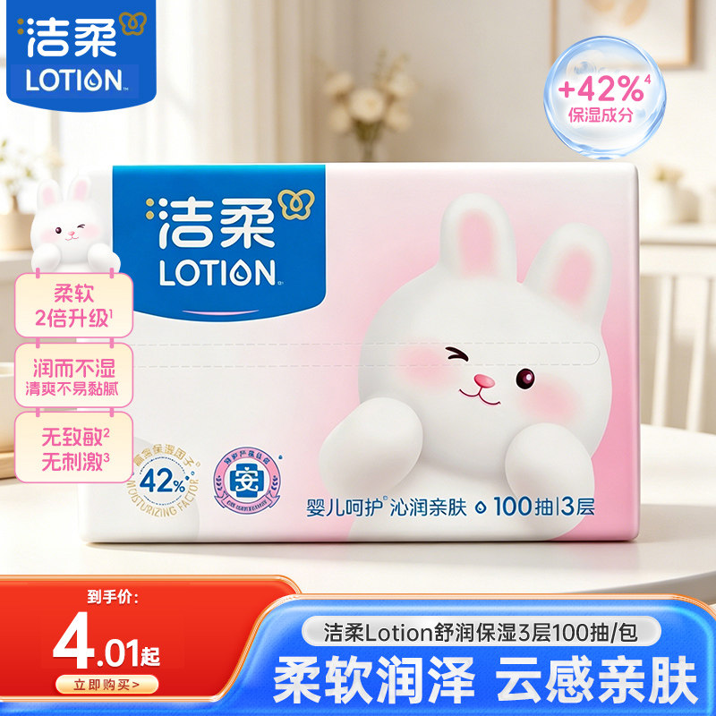 洁柔乳霜纸lotion纸巾家用保湿抽纸100抽云柔巾便携实惠装抽纸