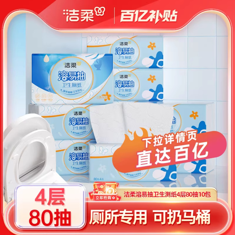 洁柔溶易抽4层10包80抽厕纸