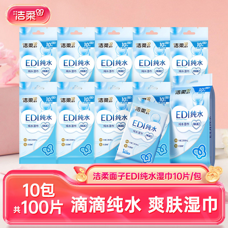 洁柔湿巾纯水爽肤湿纸巾10包共100片湿巾纸便携小包家用实惠装