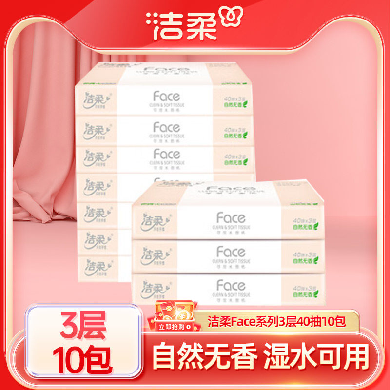 洁柔纸巾3层40抽10包无香便携式抽纸婴儿可用卫生纸擦手纸套装纸