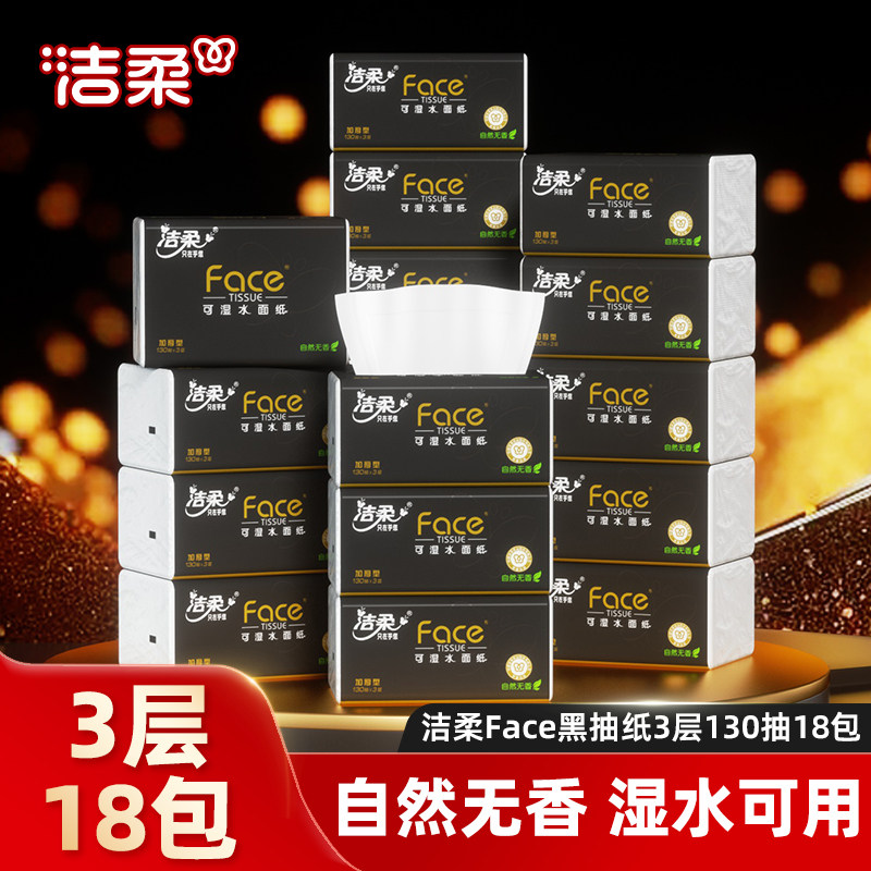 洁柔黑Face抽纸3层无香18包可湿水擦手纸卫生纸家用实惠装整箱