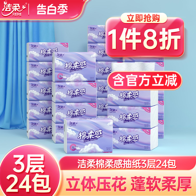 洁柔棉柔感立体压花软抽3层90抽24包无香家用棉柔抽纸巾实惠装-封面