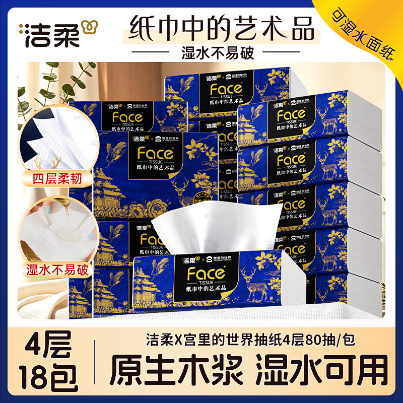 洁柔宫里的世界抽纸可湿水卫生纸图片