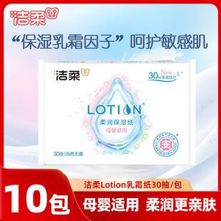 洁柔乳霜纸Lotion保湿 纸鼻敏感用 柔纸巾30抽10包婴儿专用舒润保湿