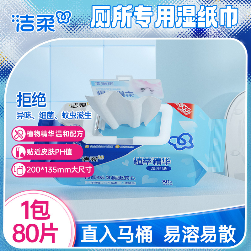 洁柔湿厕纸80片厕所专用湿纸巾