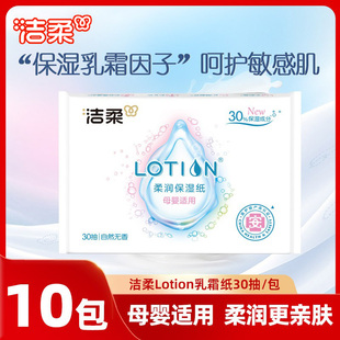 洁柔乳霜纸Lotion保湿柔纸巾30抽10包婴儿专用舒润保湿纸鼻敏感用