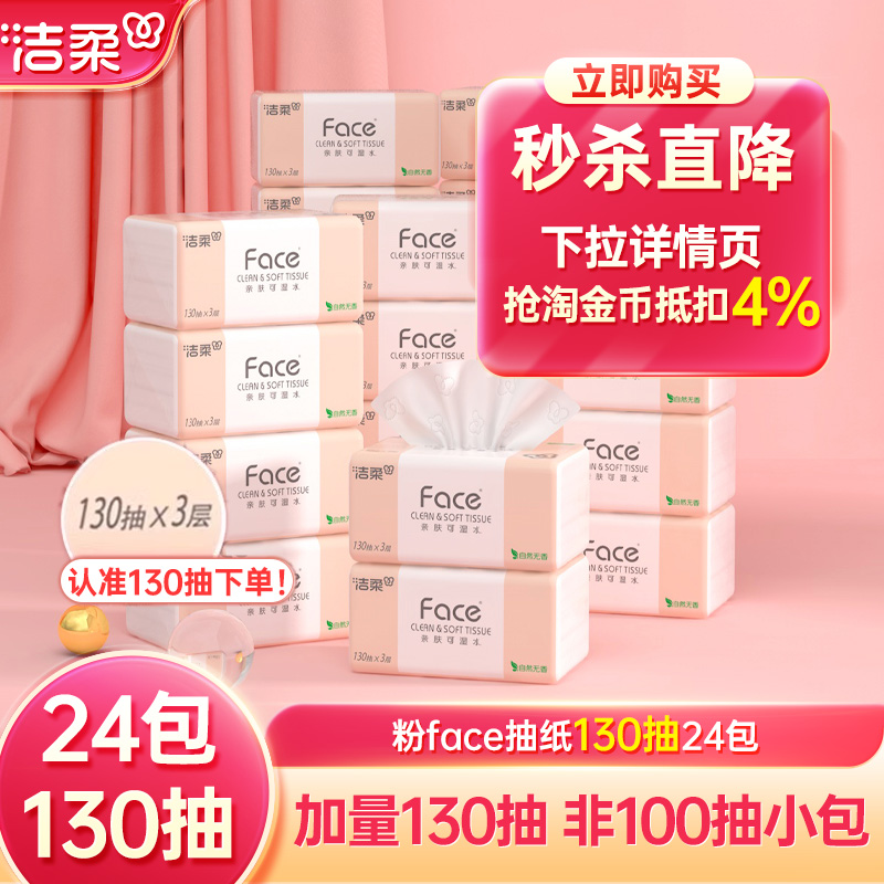 洁柔face3层130抽24包抽纸
