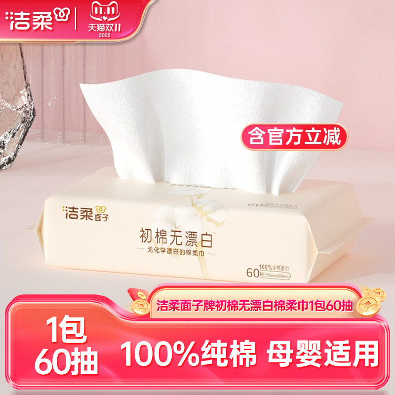 洁柔洗脸巾初棉无漂白棉柔巾1包60抽洗脸巾一次性纯棉母婴可用