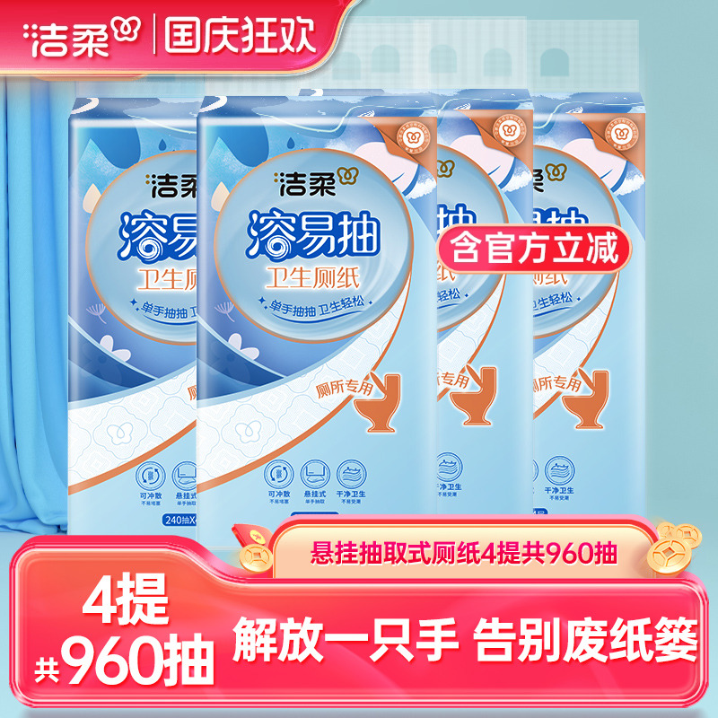 洁柔4层240抽悬挂式溶易抽纸巾