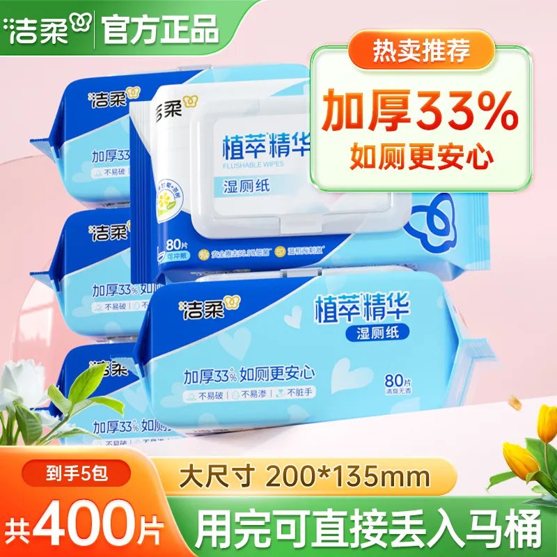洁柔湿厕纸精华80片5包整箱装不易掉絮厕所女士专用温和清洁湿巾,洗护清洁剂/卫生巾/纸/香薰,湿厕纸,淘宝优惠券,粉丝福利购,淘宝优惠卷