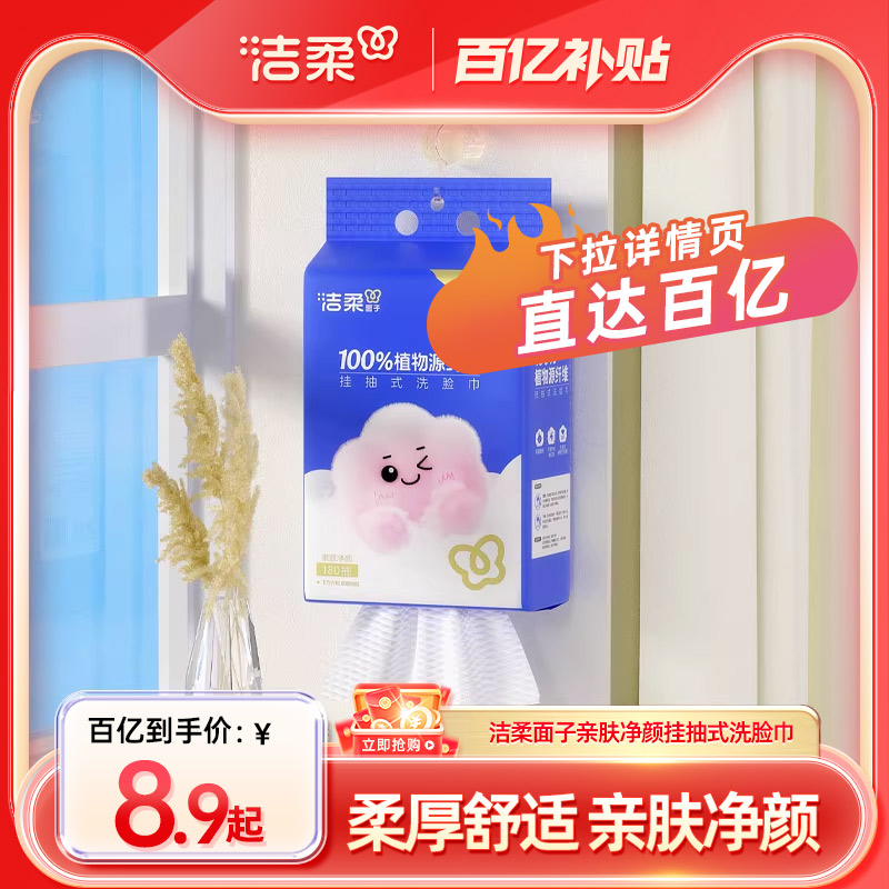 洁柔面子洗脸巾180抽悬挂抽取式