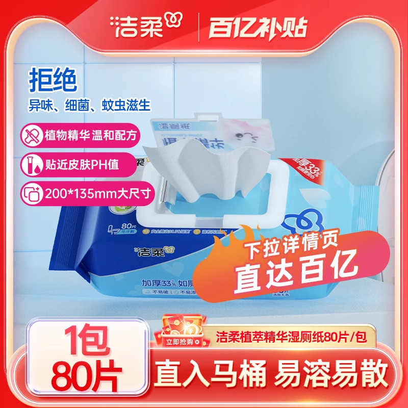 洁柔湿厕纸80片厕所专用湿纸巾