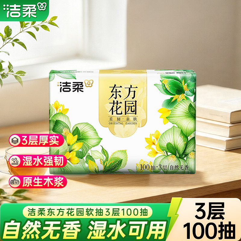 洁柔东方花园抽纸100抽3层卫生纸家用实惠装纸巾可湿水面巾纸巾