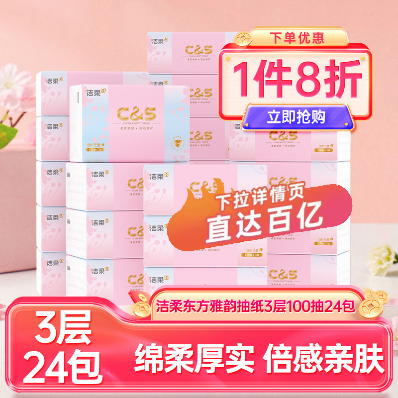洁柔纸巾东方雅韵抽纸3层100抽24包家用餐巾纸卫生纸擦手纸整箱,洗护清洁剂/卫生巾/纸/香薰,抽纸,淘宝优惠券,粉丝福利购,淘宝优惠卷