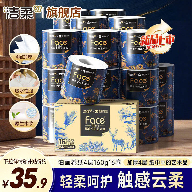 洁柔x宫里的世界艺术油画有芯卷纸4层加厚卫生纸厕纸整箱实惠装