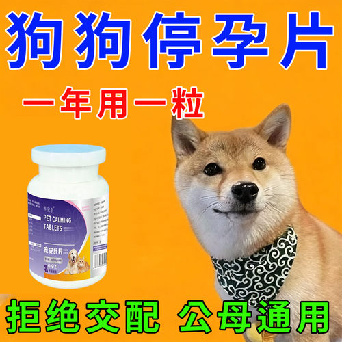 【狗狗永久绝育药】抑制终身不生崽不乱尿不骑跨公母通用永久绝育