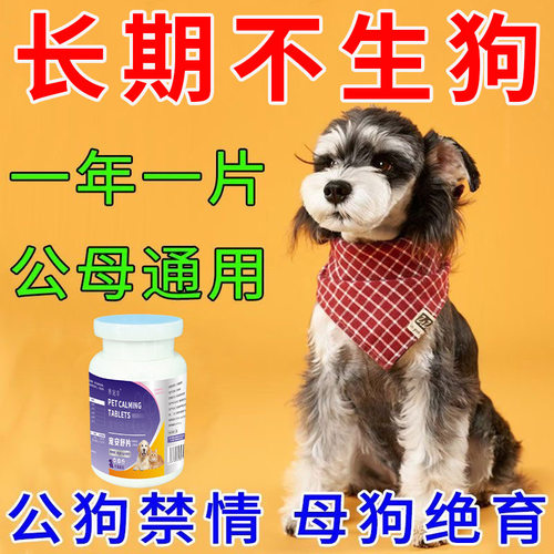 狗狗永久绝育药公母狗通用永久绝育避孕不生崽不乱尿防止母狗怀孕