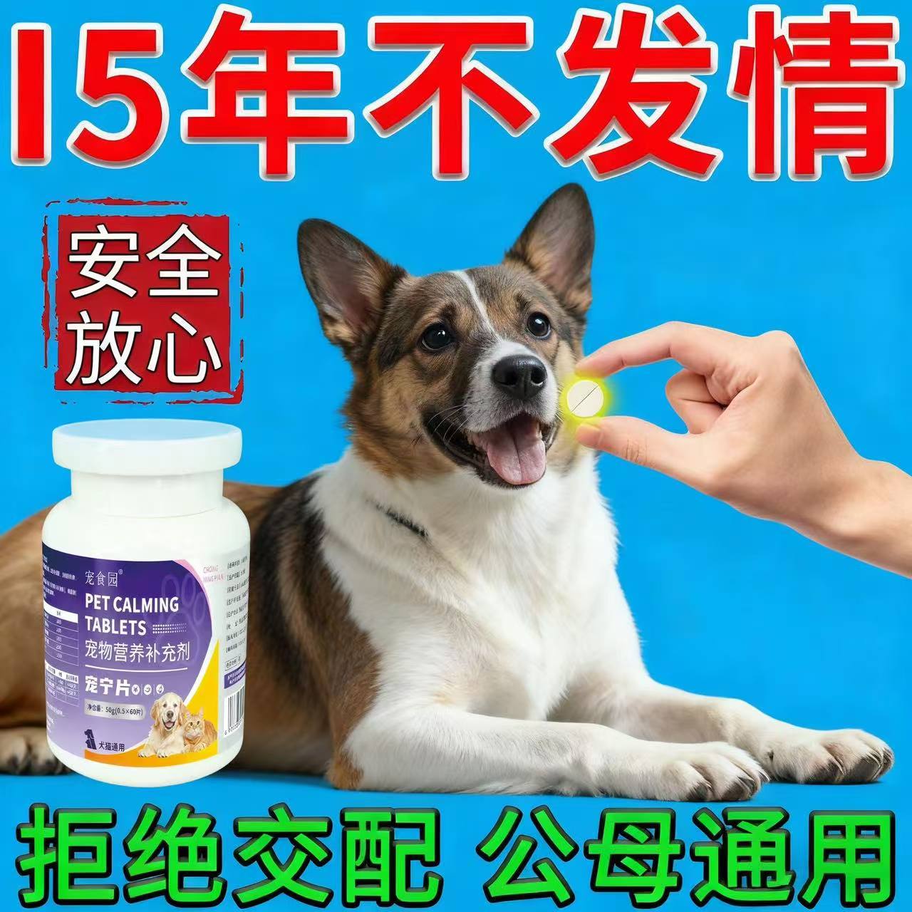 宠物狗狗发情抑制永久绝育药禁情公母通用避孕不生崽不乱尿禁情片