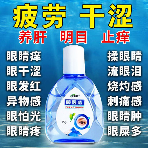 眼药水缓视解疲劳眼痒干涩视力模糊迎风流泪止干痒涩滴眼液流眼泪