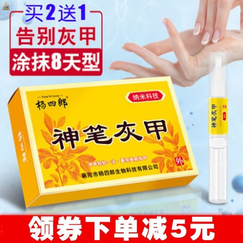 杨四郎神笔灰甲液专用灰甲清软甲膏去除增厚外用灰甲净涂抹8天/期