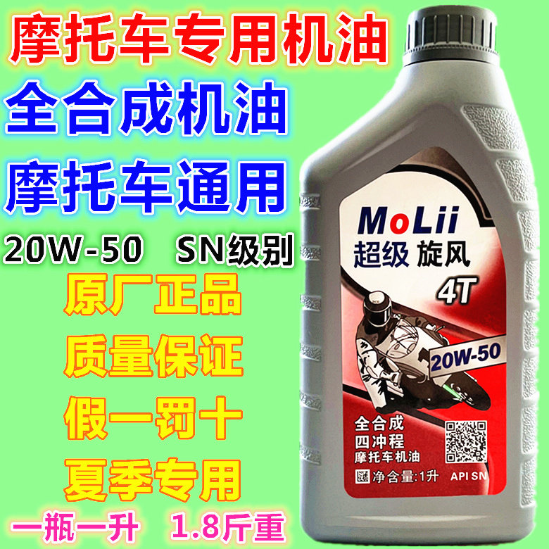 原装正品全合成摩托车机油四冲程发动机专用油SN级别20W50耐高温