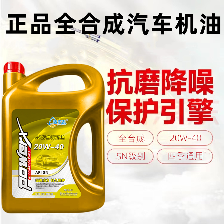 麦来乱全合成汽油机油20W-40
