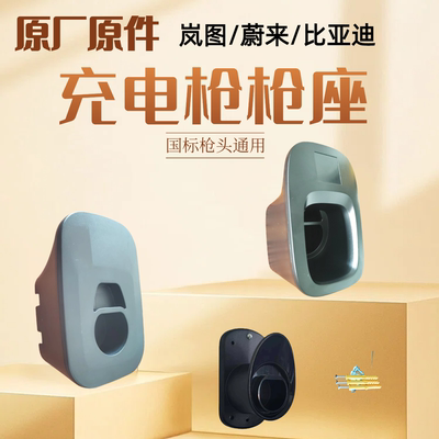 充电枪枪座挂线插枪枪托通用型理线比亚迪岚图蔚来