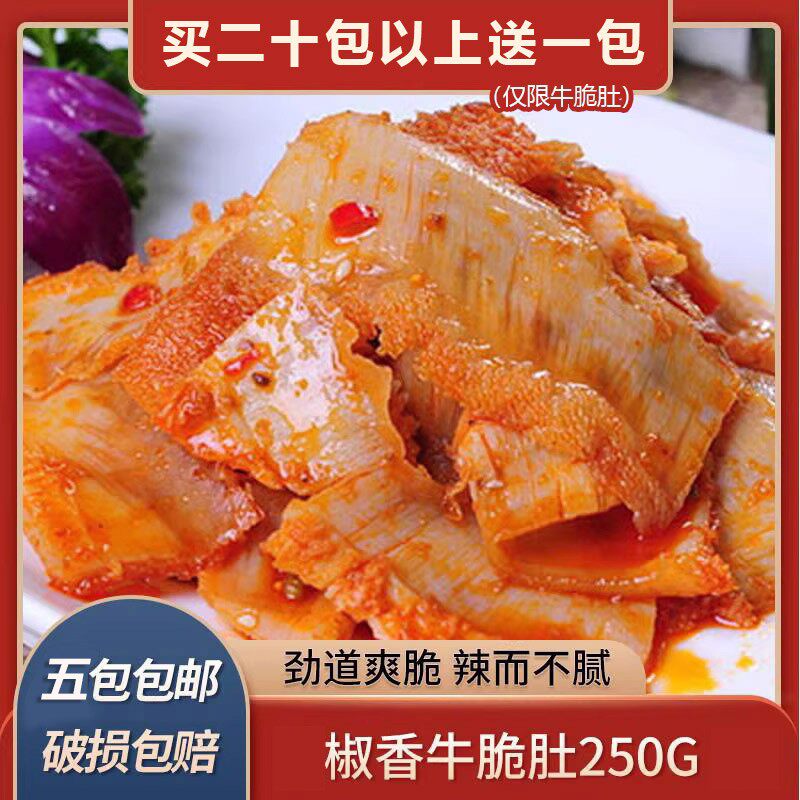 黄肴师椒麻牛脆肚250g牛肚开袋即食冷盘成品下酒凉菜餐饮酒店商用