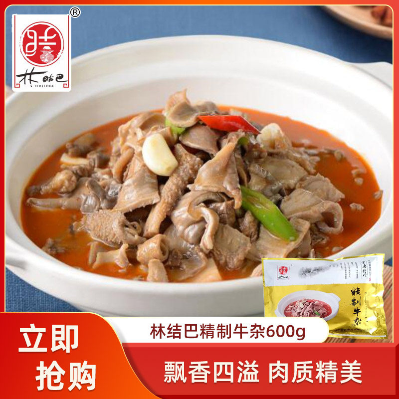 林结巴精制牛杂600g牛肉牛腩牛肚半成品酒店私房菜速食材干锅火锅