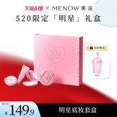 明星同款 美诺520情人节日底定妆彩妆全套礼盒送女友老婆