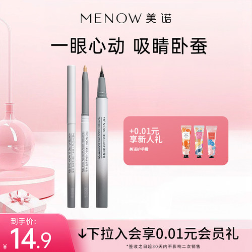 MENOW美诺立体卧蚕笔眼线笔极细