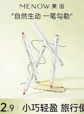 MENOW美诺mini口袋眉笔