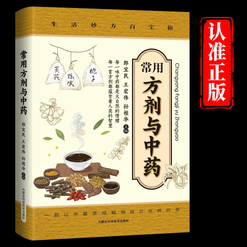 常用方剂与中药速查手册正版功效速记大全 中药草药药材识别鉴别品种书籍 中医处方的配方搭配配制处方集以及方剂学配方注意事项图片