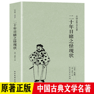 中国古典文学名著吴趼人小说全译本未删节晚清四大谴责小说之一中国古典文学名著小说青少年阅读书籍 二十年目睹之怪现状足本典藏版