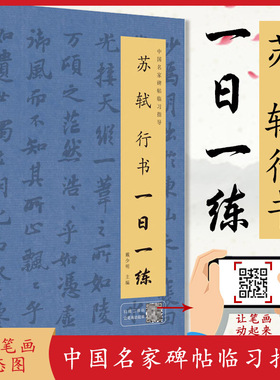 苏轼行书一日一练行书练字帖附行笔动态图毛笔字帖毛笔书法临摹字帖中国名家碑帖临习指导书行书教程字帖王羲之行书字帖临摹书籍