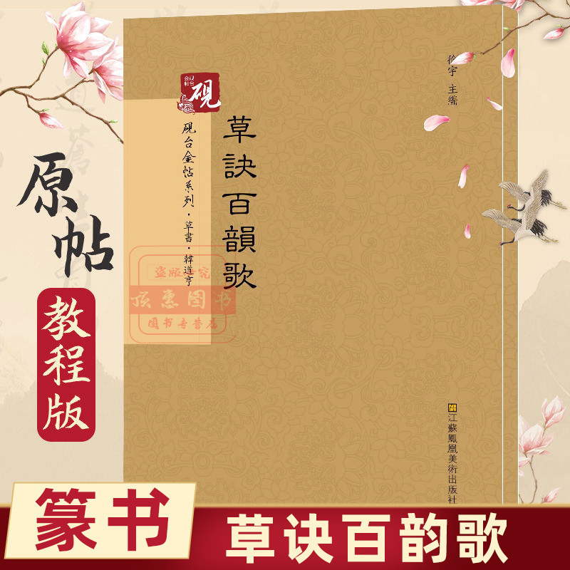 草诀百韵歌 砚台金帖系列徐宇主编石刻之祖篆书碑帖毛笔书法字帖中国书法传世碑帖教程笔画解析原贴教程旁注清晰可见排行书籍,书籍/杂志/报纸,书法/篆刻/字帖书籍,淘宝优惠券,粉丝福利购,淘宝优惠卷