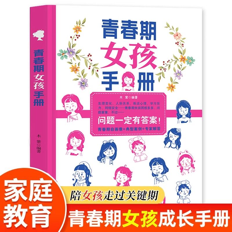 青春期女孩手册正版10-18岁女孩子心理学教育书籍 青春期生理少女性